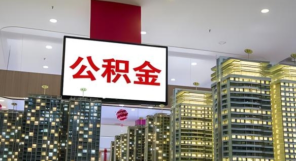 林芝公积金代取风险（公积金代取风险大吗）